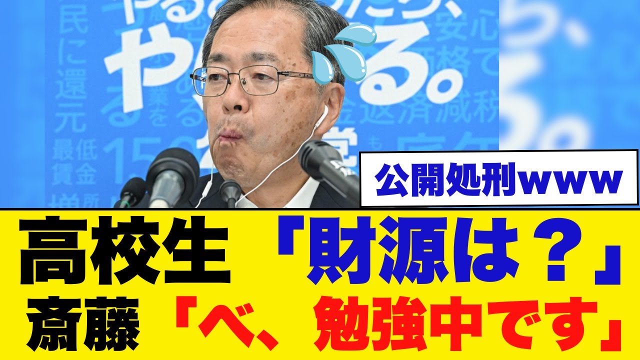 【放送事故】高校生「財源は？」→斉藤代表「勉強中です…」完全論破され震え声ww「我々は赤ちゃん」と開き直り会場ドン引きの地獄絵図