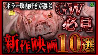 2026年5月の最新ホラー映画10選！GWあなたはどれを観る？