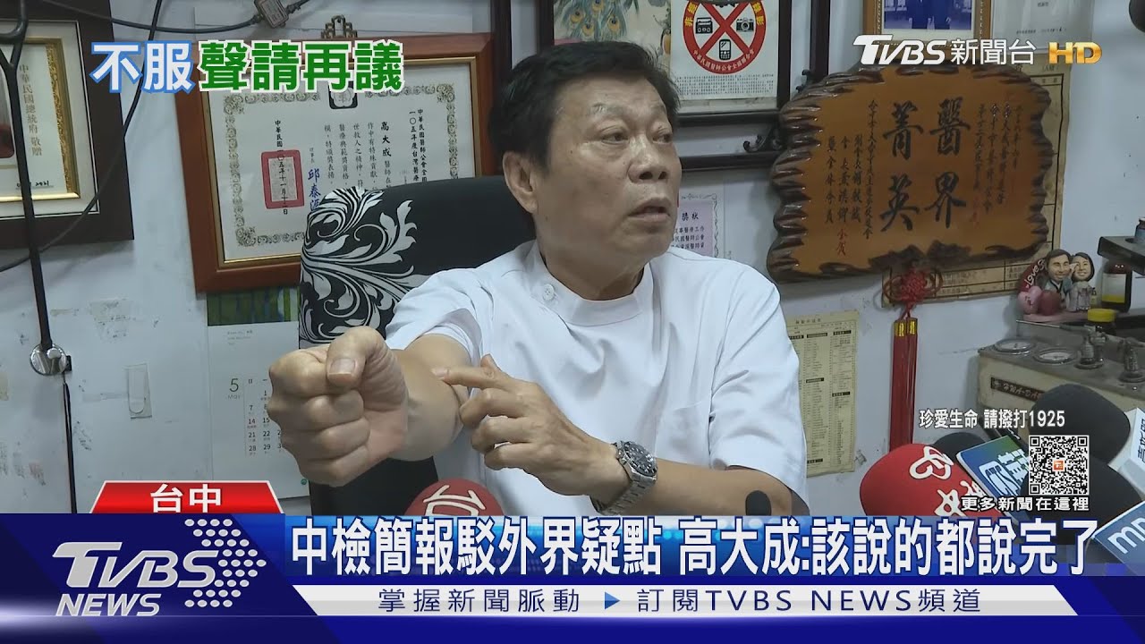 中檢簡報駁外界疑點 高大成:該說的都說完了
