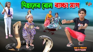দিহানের বোন বাচ্চা সাপ | dihaner bon bachcha sap | bengali fairy tales | dihan | bihan |