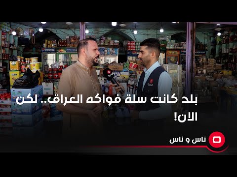 شاهد بالفيديو.. مدينة بلد كانت سلة العراق للفواكه والان تحولت الى منتجعات سياحية!