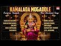 Kamalada Mogadole Evergreen Kannada Film Devotional Songs Jukebox Top Kannada Bhakthi Geethegalu