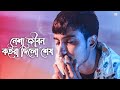 নেশা জীবন কইরা দিলো শেষ 🔥 GOGON SAKIB | New Bangla Hit Song 2021 নেশা জীবন কইরা দিলো শেষ 🔥 GOGON SAKIB | New Bangla Hit Song 2021
