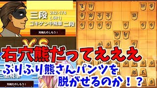 右あなぐまだってええええええ ﾟДﾟ！！ふりふり熊さんパンツ【将棋ウォーズ】中飛車右穴熊