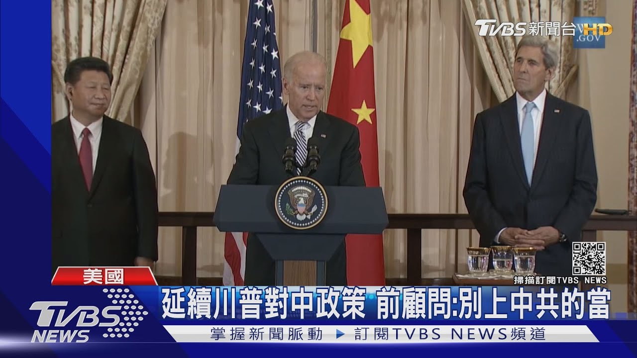 延續川普對中政策 前顧問:別上中共的當