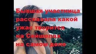 Бывшая участница рассказала какой ужас творится на Сейшелах на самом деле. ДОМ-2 новости