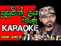 සුසුමින් ලය පිරුනු Karaoke Susumin Laya Pirunu Update