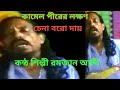 উল্টা পাল্টা কথা কয়া আসেকের মন ভেঙে দ