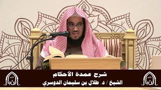 صورة الدورة التأصيلية الرابعة - شرح عمدة الأحكام - د.طلال الدوسري | ف5 | درس 39