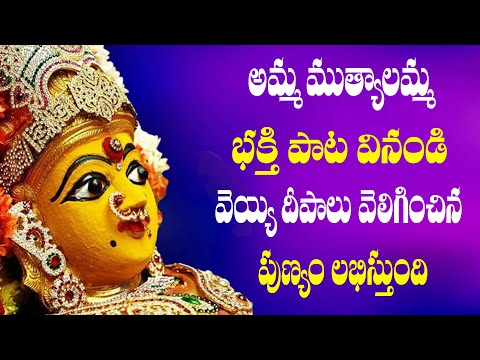 Amma Muthyalamma | Amma Muthyaalamma #Grama Devathe | Kanupuru Muthyalamma Video Songs | Bhakti
