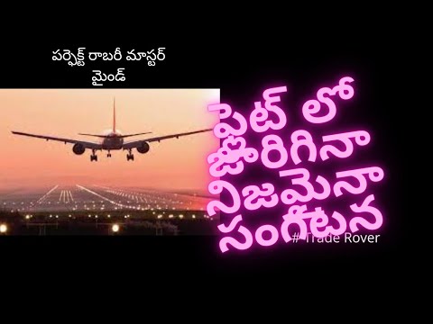 Robbery inside Flight || Based on Real Incident || Part 1 || Mana Muchatlu