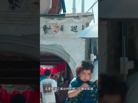 外国人在中国有什么好吃好喝好玩的，这里是浙江省台州市椒江区章安，也就是汉末隋初章安回浦设临海郡的地方，辖夷洲，就是岭南以北，台湾钓鱼岛冲绳澎湖列岛等地，就是临海君管的#台州 #浙江 #人文风景