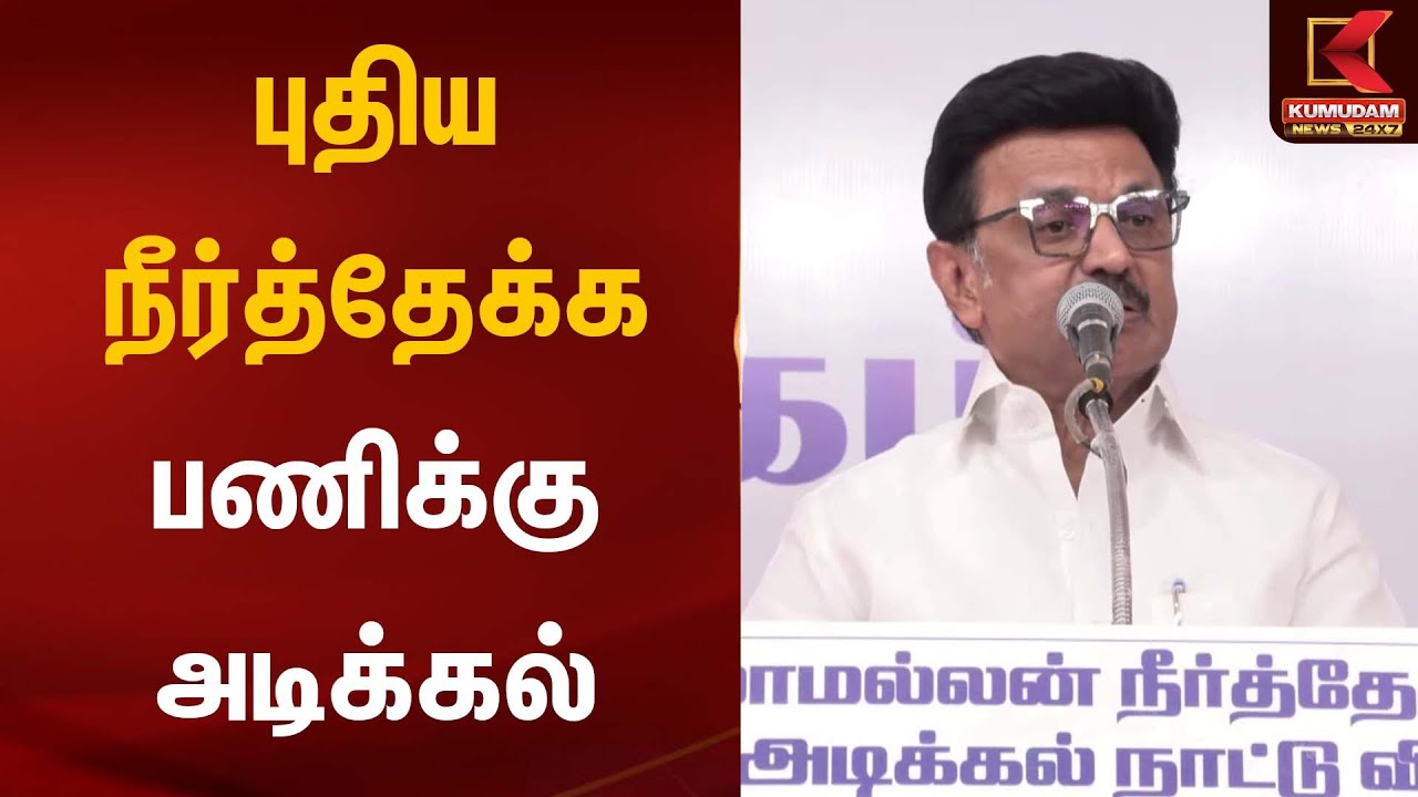 புதிய நீர்த்தேக்க பணிக்கு அடிக்கல் | CM Stalin | Kumudam News