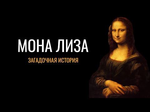 Мона Лиза: Загадочная история