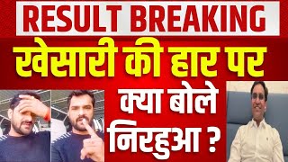 Download lagu Khesari की हार पर क्या बोले Dinesh Lal Yadav Nirahua | Bihar Election Result LIVE | Breaking mp3 Download lagu Khesari की हार पर क्या बोले Dinesh Lal Yadav Nirahua | Bihar Election Result LIVE | Breaking mp3