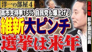 選挙は来年！？【維新大ピンチ】高市内閣＆自民党支持率が上がるが何故維新だけ下がる？4️⃣  12/1【洋一の部屋】高橋洋一 × 浜田聡（前参議院議員）