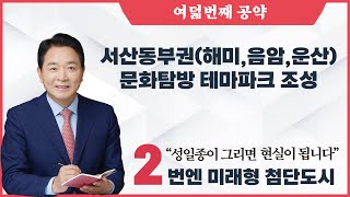 성일종 서산동부권 문화탐방 테마파크 조성 공약