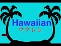 Relaxing Ukulele Music - Hawaiian Music - Music For Relax,Sleep,Study,Work