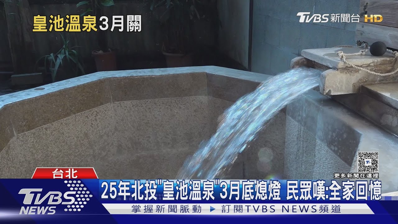 北投皇池3月底熄燈！經營25年「單日最高破百萬」將轉型溫泉飯店