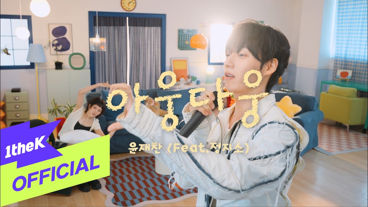 [MV] YOON JAE CHAN (윤재찬) _ Bickering(아웅다웅) (Feat. Jung Zi So(정지소))