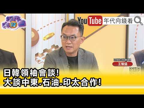 精彩片段》《王智盛:某種程度也打臉了 #中 #俄 ...》【年代向錢看】2026.05.20
