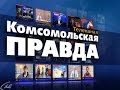 Интервью ОНБ газете КОМСОМОЛЬСКАЯ правда 