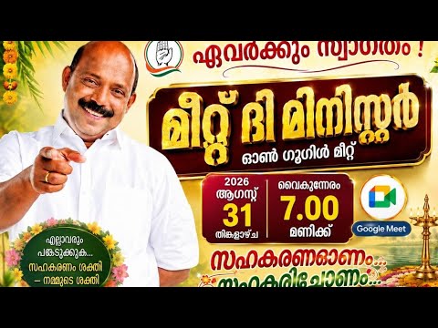  സഹകരണ മന്ത്രി എം. ലിജു പങ്കെടുത്ത "Meet The Minister " പരുപാടി