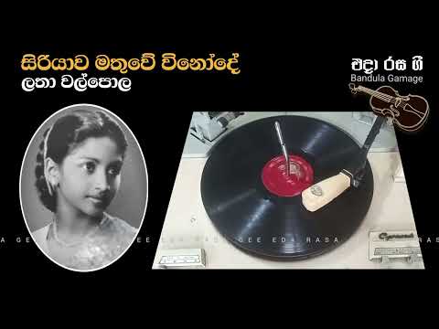 සිරියාව  මතුවේ විනෝදේ / Siriyawa Mathuwe Vinode / Latha Walpola - Film : SALLI  MALLI SALLI (1958)