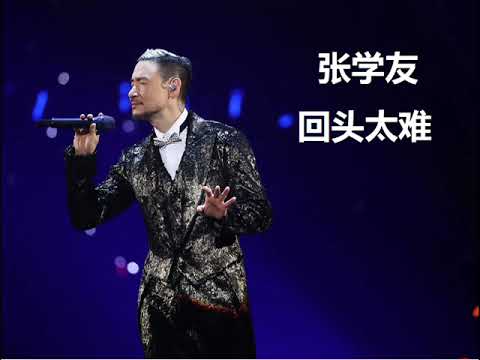 张学友 - 回头太难 (加长版)