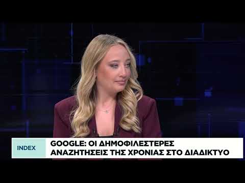 Google: Οι δημοφιλέστερες αναζητήσεις της χρονιάς στο διαδίκτυο