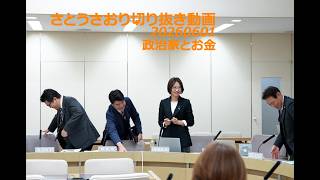 さとうさおり切り抜き動画　20260601　政治家とお金