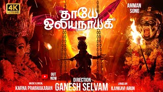 Download lagu தாயே ஒலியநாயகி | Ganesh selvam |Karna Prabhakaran | ilankavi Arun| #amman #songs mp3 Download lagu தாயே ஒலியநாயகி | Ganesh selvam |Karna Prabhakaran | ilankavi Arun| #amman #songs mp3