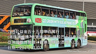 九巴公益金五十五周年百萬行(港珠澳大橋–香港連接路)接駁巴士行車片段 (亞洲國際博覽館→觀景山隧道(西面入口))