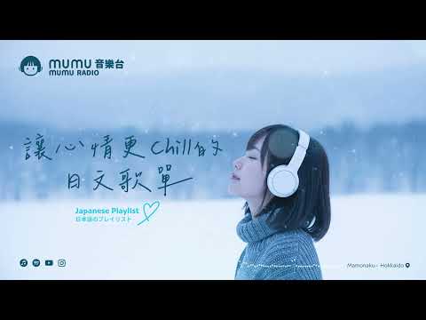 Japanese R&B｜讓心情更Chill的日文歌單・身體會自然跟著節奏擺動🎶｜J-POP｜休閒歌單｜放鬆 / 抒情 / Chill / 治癒系 / 好心情