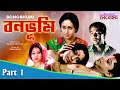Bonobhumi বনভূমি Bengali Movie Part 01 Ashish Vidyarthi Indrani H Rudranil Locket Rimjhi