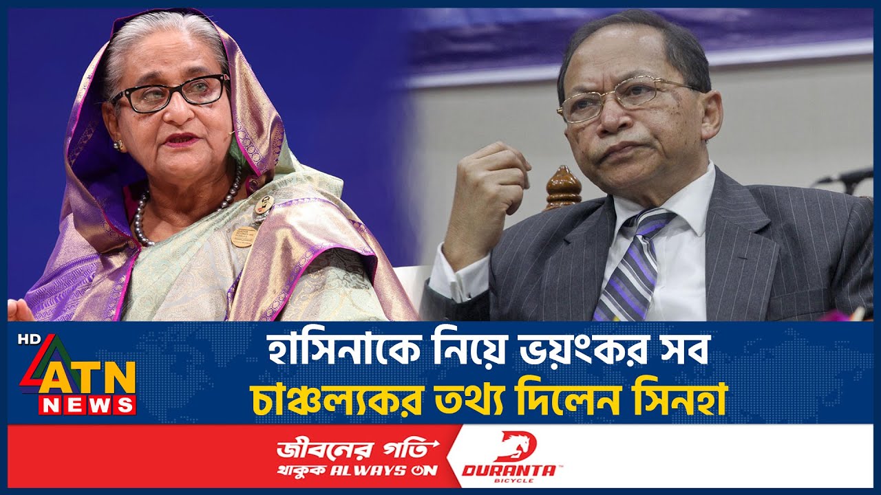 হাসিনাকে নিয়ে ভয়ংকর সব চাঞ্চল্যকর তথ্য দিলেন সিনহা | Sheikh Hasina | S K Sinha | ATN News
