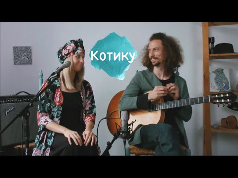 Котику Сiренький | Gray Kitten - (Hristya & Hlib)