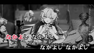 【VTuber】お人形【赤井はあと/ホロライブ1期生】【オフボーカル/カラオケ字幕/Romanized】