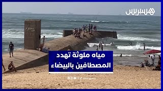 مياه الصرف تغزو شواطئ البيضاء وتثير مخاوف بيئية thumbnail