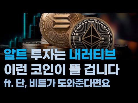 알트시즌 없겠지만 오르는 알트는 있습니다/알트 투자는 내러티브, 지금 시장 내러티브는 '이것'입니다/그래서 뜨는 코인 3가지