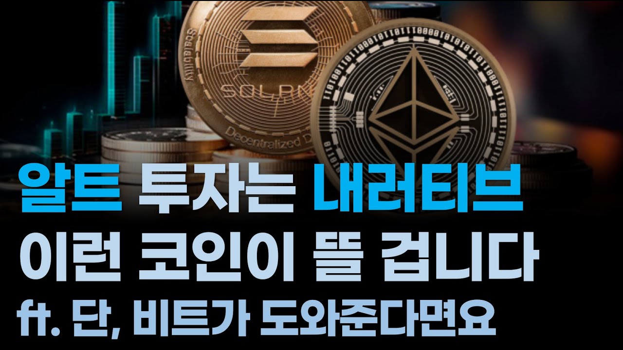 알트시즌 없겠지만 오르는 알트는 있습니다/알트 투자는 내러티브, 지금 시장 내러티브는 '이것'입니다/그래서 뜨는 코인 3가지