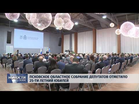 11.04.2019 / Псковское областное собрание депутатов отметило 25-ти летний юбилей