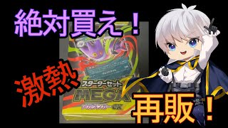 【ポケカ】絶対に買え！再販 スターターセットMEGA メガゲンガーex【ポケモンカード／ポケモン】