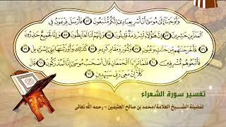 تفسير سورة الشعراء الآية (52-62) لفضيلة الشيخ العلامة ابن عثيمين رحمه الله تعالى image