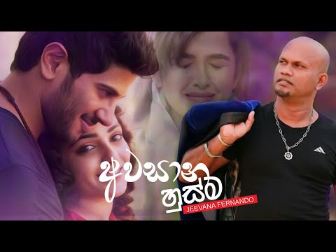 අවසාන හුස්ම හෙලනවා අද සොහොන කෙලවරේ | Awasana Husma - Jeevana Fernando Music Video | Sinhala New Song