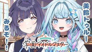 水宮枢 - 【学園アイドルマスター】美鈴、、トゥルー見るよ :ネタバレ有り【水宮枢／FLOW GLOW】#hololiveDEV_IS