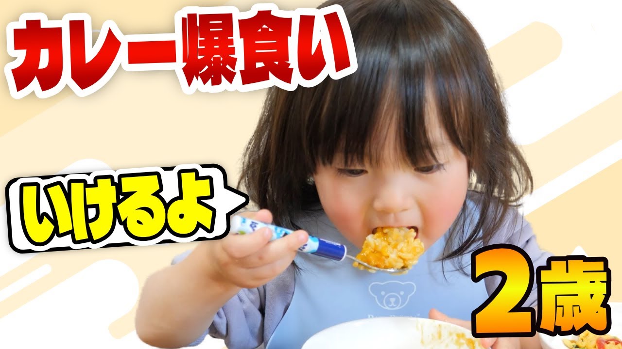 カレーライスをガツガツ食べるしずく(2歳)