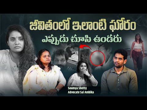 ఇలాంటి ఘోరం ఎప్పుడు చూసి ఉండరు | Actress Soumya Shetty's Lawyer Sai Ambika Interview | Aadhan Telugu