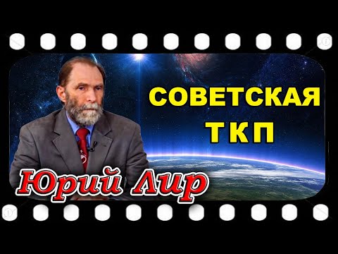 Интервью с Юрием ЛИР о ТКП в СССР (16.04.2022)