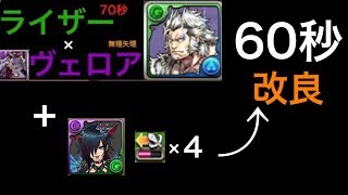 【パズドラ】ガネーシャの財窟周回　ライザー×ヴェロア　60秒